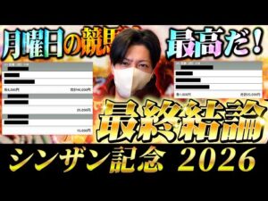 【シンザン記念 2026】最終結論！クラシックへの登竜門！買った馬券はこれ！