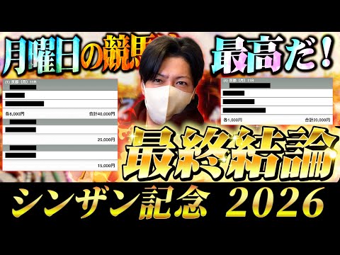 【シンザン記念 2026】最終結論！クラシックへの登竜門！買った馬券はこれ！