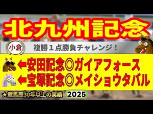 北九州記念2025競馬予想🔥9連続G1的中男の本命馬は！？