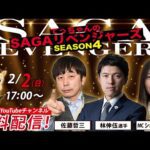 佐賀競馬|佐藤哲三&林伸伍&MCショコ壱番屋【SAGAリベンジャーズ】4#92