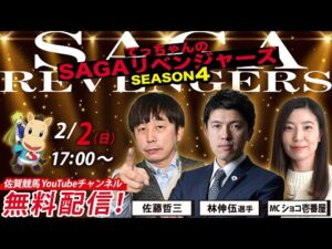 佐賀競馬|佐藤哲三＆林伸伍＆MCショコ壱番屋【SAGAリベンジャーズ】4＃92