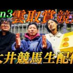 【生配信】大井重賞の雲取賞を三銃士生配信勝負！