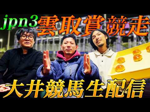 【生配信】大井重賞の雲取賞を三銃士生配信勝負!