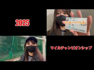 【競馬】マイルCSで武史と仲直りしたい女