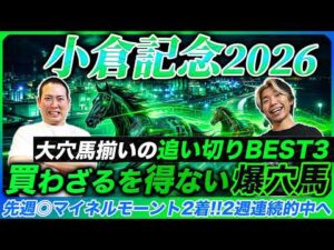【小倉記念2026】買わざるを得ない時が来た大穴本命で夏4戦目の的中達成へ！意外な馬が揃った追い切りBESTも