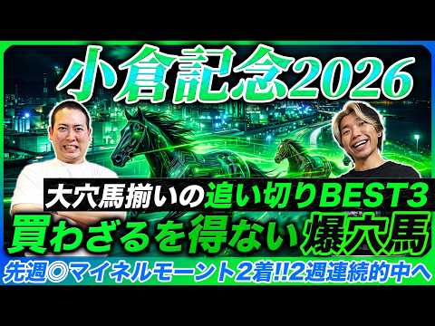 【小倉記念2026】買わざるを得ない時が来た大穴本命で夏4戦目の的中達成へ！意外な馬が揃った追い切りBESTも