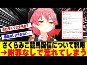 【悲報】さくらみこさん物議を醸した競馬配信について釈明ポストをするも謝罪の言葉が一言もなく大荒れ【ホロライブ】【さくらみこ】【VTuber】【競馬】【Vtuber反応集】