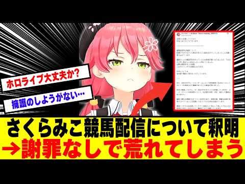 【悲報】さくらみこさん物議を醸した競馬配信について釈明ポストをするも謝罪の言葉が一言もなく大荒れ【ホロライブ】【さくらみこ】【VTuber】【競馬】【Vtuber反応集】