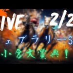 【中央競馬ライブ】フェブラリーステークス！小倉大賞典！東京・阪神・小倉 ！  競馬レース予想！