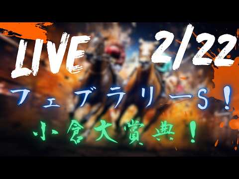 【中央競馬ライブ】フェブラリーステークス!小倉大賞典!東京・阪神・小倉 ! 競馬レース予想!