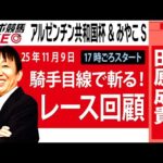 【東スポ競馬ライブ】元天才騎手・田原成貴氏「アルゼンチン共和国杯＆みやこＳ2025」騎手目線で斬る！レース回顧~今日のレースを振り返ります~《東スポ競馬》