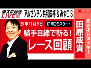 【東スポ競馬ライブ】元天才騎手・田原成貴氏「アルゼンチン共和国杯＆みやこＳ2025」騎手目線で斬る！レース回顧~今日のレースを振り返ります~《東スポ競馬》