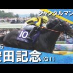 2025年 安田記念(GⅠ) ジャンタルマンタル【カンテレ公式】