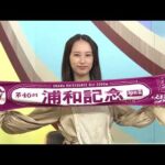 浦和競馬注目レース大討論会‼#37後半