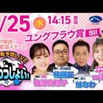 【ユングフラウ賞】2026年2月25日（水）浦和競馬予想LIVE「うらわっしょい！」11時35分パドック解説スタート・14時15分出演者登場！