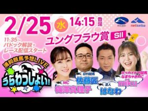【ユングフラウ賞】2026年2月25日（水）浦和競馬予想LIVE「うらわっしょい！」11時35分パドック解説スタート・14時15分出演者登場！