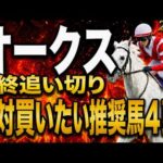 【オークス2026競馬予想】水曜最終追い切り評価｜有力馬診断｜軍師AI競馬予想｜スターアニス、ラフターラインズの上位陣は？相手候補、穴で残したい馬最終段階での序列は見えた最終結論！買う馬と危険馬が確定