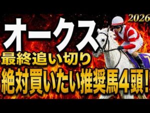 【オークス2026競馬予想】水曜最終追い切り評価｜有力馬診断｜軍師AI競馬予想｜スターアニス、ラフターラインズの上位陣は？相手候補、穴で残したい馬最終段階での序列は見えた最終結論！買う馬と危険馬が確定