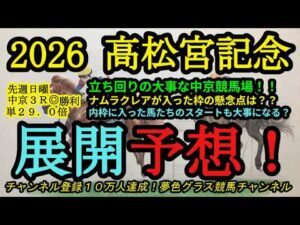 【展開予想】2026高松宮記念！枠順確定！中京競馬場は立ち回りがとにかく大事！ナムラクレアの枠で感じることは？