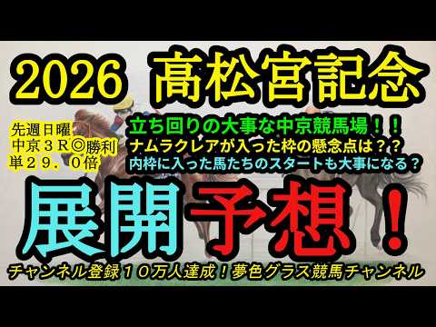 【展開予想】2026高松宮記念！枠順確定！中京競馬場は立ち回りがとにかく大事！ナムラクレアの枠で感じることは？