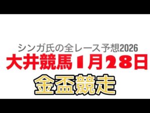 1月28日大井競馬【全レース予想】2026金盃競走