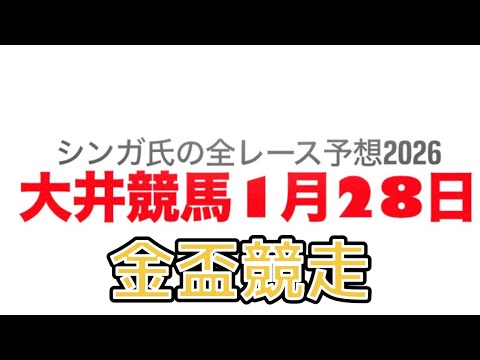 1月28日大井競馬【全レース予想】2026金盃競走