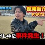 【競馬】【複勝転がし】6万円超スタートで転がしきれるか⁈まさかの事件⁈