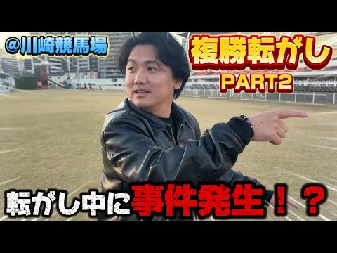 【競馬】【複勝転がし】6万円超スタートで転がしきれるか⁈まさかの事件⁈