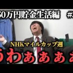 【50万円貯金生活編  3】難解なNHKマイルカップ週…本気の馬券勝負をしたらまさかの結果に…ww果たして貯金することは出来たのか！？