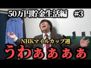 【50万円貯金生活編  3】難解なNHKマイルカップ週…本気の馬券勝負をしたらまさかの結果に…ww果たして貯金することは出来たのか！？