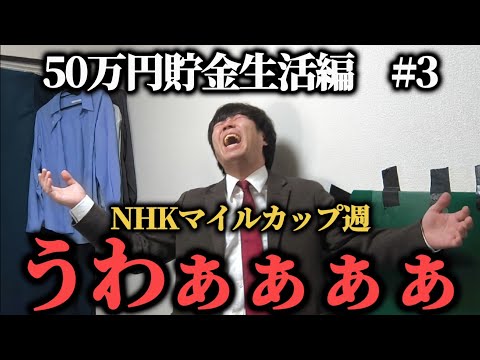 【50万円貯金生活編  3】難解なNHKマイルカップ週…本気の馬券勝負をしたらまさかの結果に…ww果たして貯金することは出来たのか！？