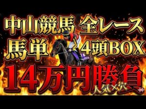 【中山競馬 全レース勝負】人気2頭×穴2頭！馬単4頭ボックスで14万円ぶち込んだ結果…【競馬馬券勝負】