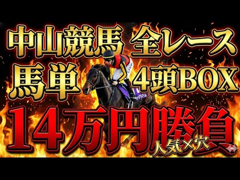 【中山競馬 全レース勝負】人気2頭×穴2頭！馬単4頭ボックスで14万円ぶち込んだ結果…【競馬馬券勝負】