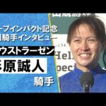 2025年 弥生賞ディープインパクト記念 (GⅡ) 勝利騎手インタビュー《杉原誠人騎手》ファウストラーゼン【カンテレ公式】