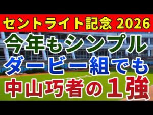 セントライト記念2026 競馬YouTuber達が選んだ【◎確信軸】今年もダービー組から勝負‼️