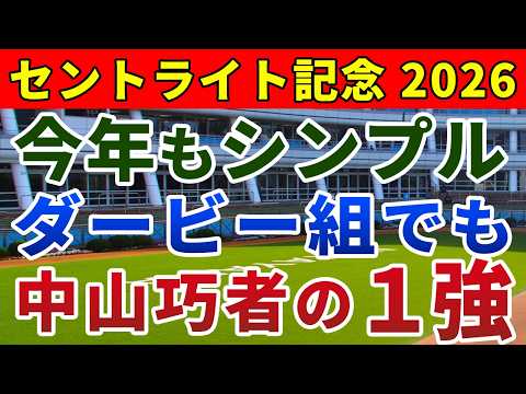 セントライト記念2026 競馬YouTuber達が選んだ【◎確信軸】今年もダービー組から勝負‼️
