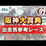 【参考レース】2026年 阪神大賞典｜JRA公式