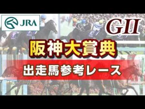 【参考レース】2026年 阪神大賞典｜JRA公式