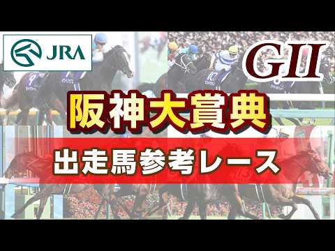 【参考レース】2026年 阪神大賞典｜JRA公式