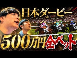 日本ダービーに500万円超えのベット。人生最大の勝負に出ます。