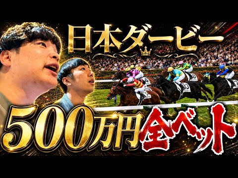 日本ダービーに500万円超えのベット。人生最大の勝負に出ます。