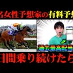 【競馬検証】特大万馬券的中!Xで大人気の予想家の有料予想通りに2日間賭けてみた結果がヤバすぎた...