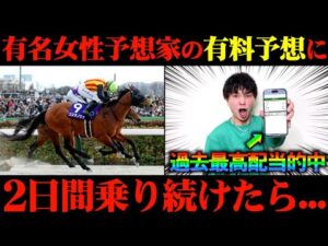【競馬検証】特大万馬券的中!Xで大人気の女性予想家の有料予想通りに2日間賭けてみた結果がヤバすぎた...