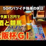 【予算1万円で酒と競馬】大阪杯1本勝負で挑むふにゃふにゃの50代バツイチ独身のおっさん【大阪杯GⅠ】