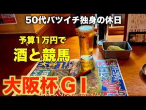 【予算1万円で酒と競馬】大阪杯1本勝負で挑むふにゃふにゃの50代バツイチ独身のおっさん【大阪杯GⅠ】