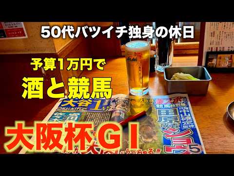 【予算1万円で酒と競馬】大阪杯1本勝負で挑むふにゃふにゃの50代バツイチ独身のおっさん【大阪杯GⅠ】