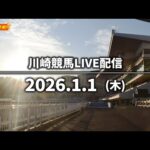 【第11回開催】川崎競馬パドック解説付きLIVE（2026年1月1日）