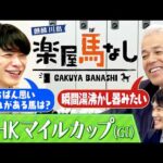 「圧倒的だった」国枝栄元調教師が競馬ファンからの質問に回答！さらにピンクカメオ優勝時の驚愕エピソードも…!? 昨年3連単150万円超えの大万馬券を的中した川島の「NHKマイルC」注目馬！【楽屋馬なし】