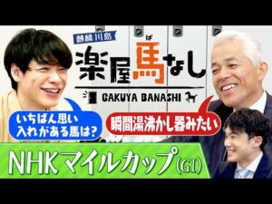 「圧倒的だった」国枝栄元調教師が競馬ファンからの質問に回答！さらにピンクカメオ優勝時の驚愕エピソードも…!? 昨年3連単150万円超えの大万馬券を的中した川島の「NHKマイルC」注目馬！【楽屋馬なし】