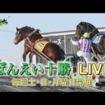 ばんえい十勝ＬＩＶＥ　2026年8月16日 柳月杯第38回ばんえいグランプリ(BG2) 第11R 20:00 予定